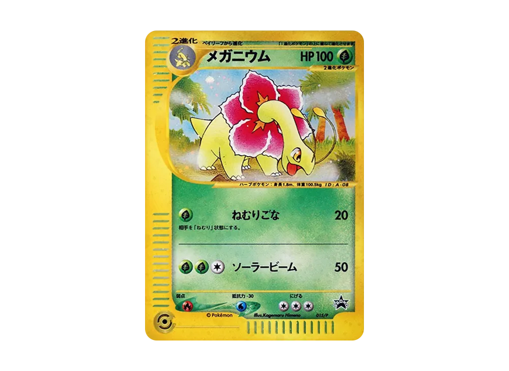 メガニウム P [e-P 015](プロモーションカード「スタータートリプルゲットキャンペーン 赤緑コース 賞品」)
