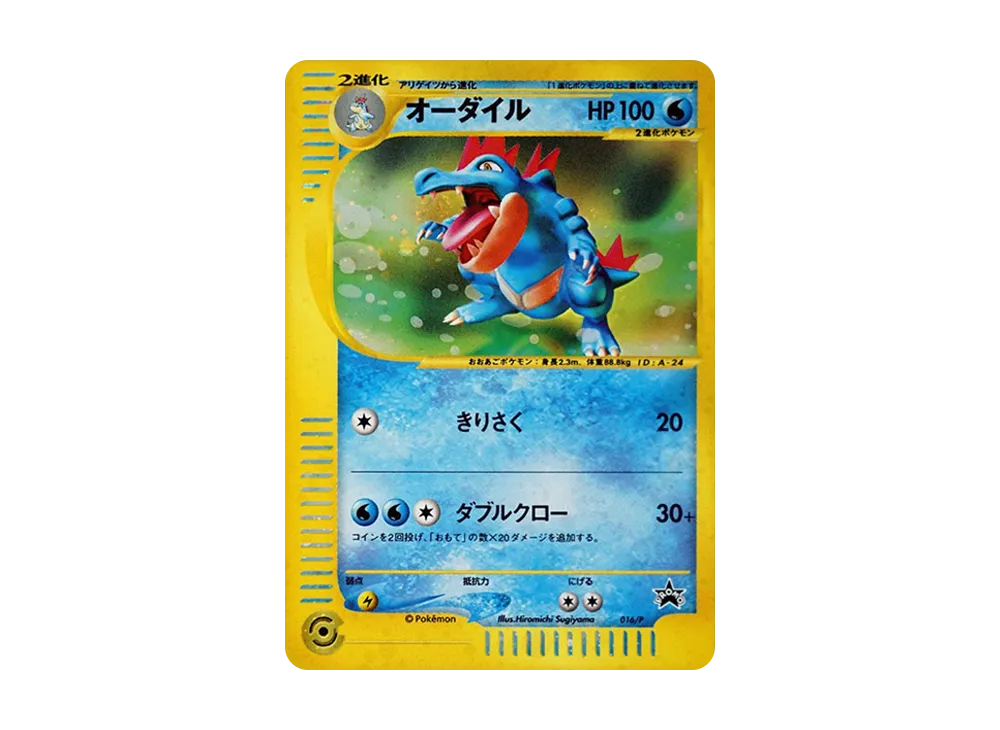 オーダイル P [e-P 016](プロモーションカード「スタータートリプルゲットキャンペーン 赤緑コース 賞品」)
