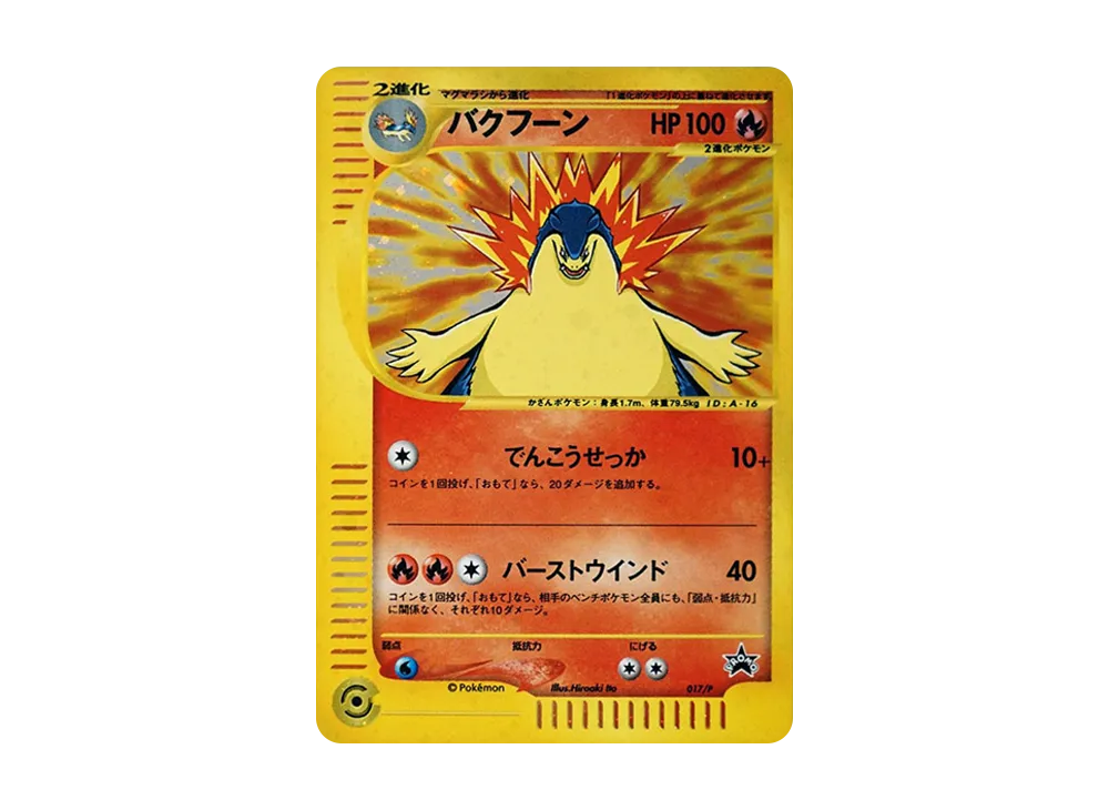 バクフーン P [e-P 017](プロモーションカード「スタータートリプルゲットキャンペーン 赤緑コース 賞品」)