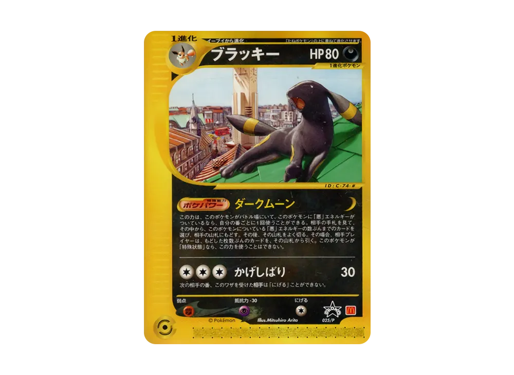 ブラッキー P [e-P 025](プロモーションカード「マクドナルドオリジナル」)