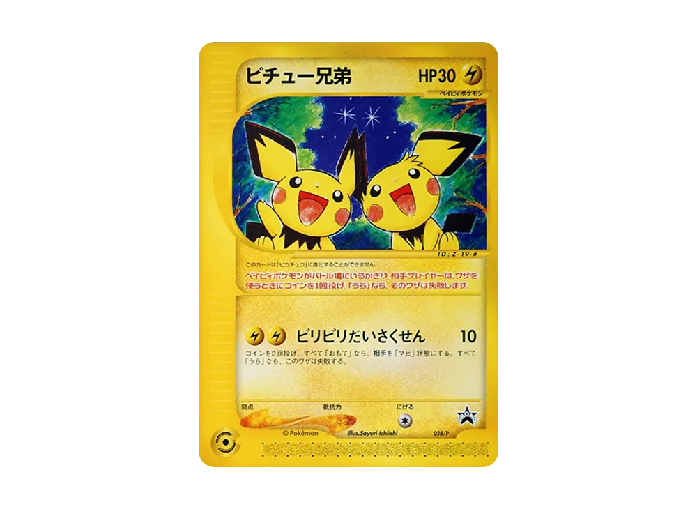 ピチュー兄弟 P [e-P 028](プロモーションカード「スタータートリプルゲットキャンペーン 赤緑コース 賞品」)
