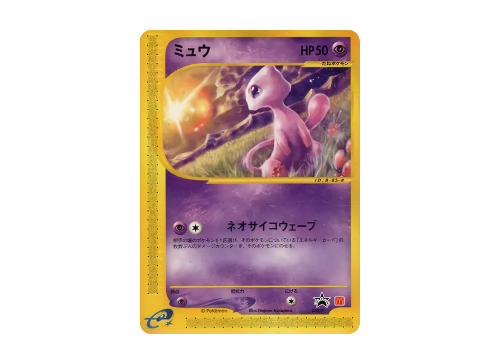 ミュウ P [e-P 033](プロモーションカード「マクドナルドオリジナル」)