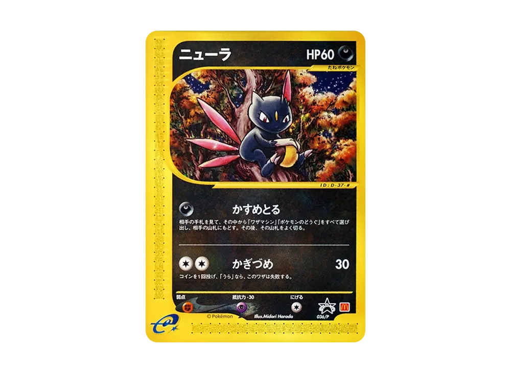 ニューラ P [e-P 036](プロモーションカード「マクドナルドオリジナル」)