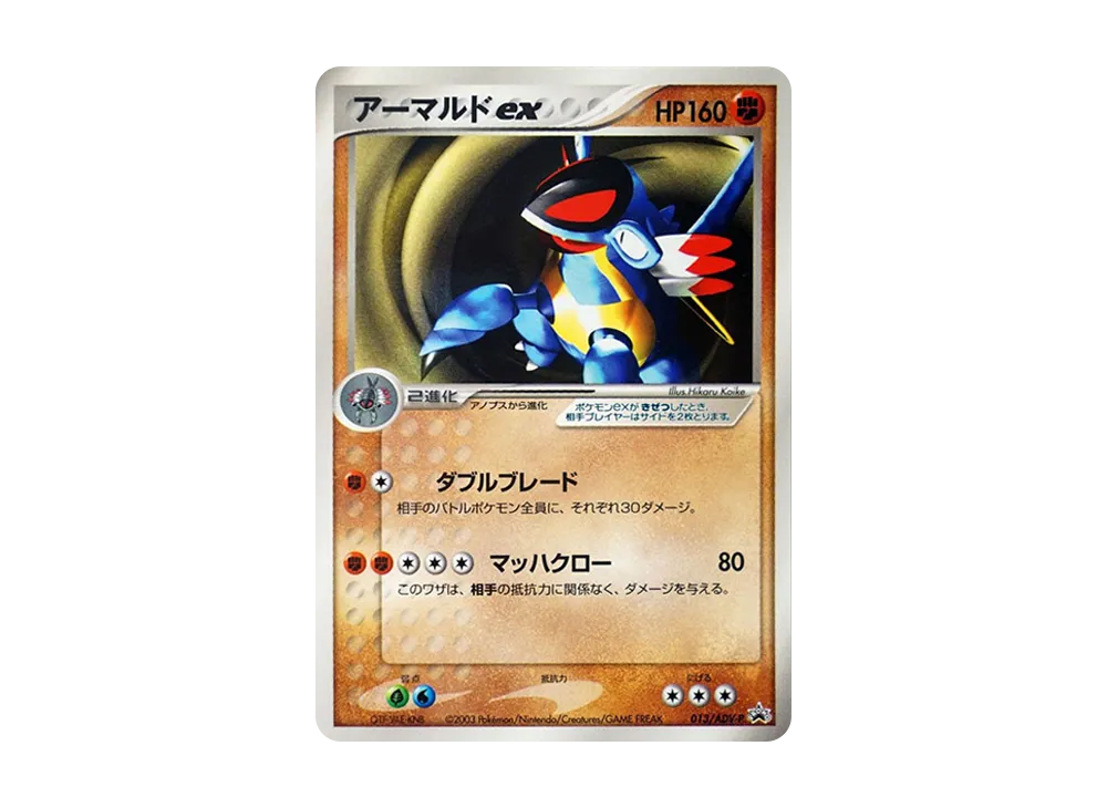 アーマルドex P [ADV-P 013](プロモーションカード「月刊コロコロコミック 2003年 5月号」)