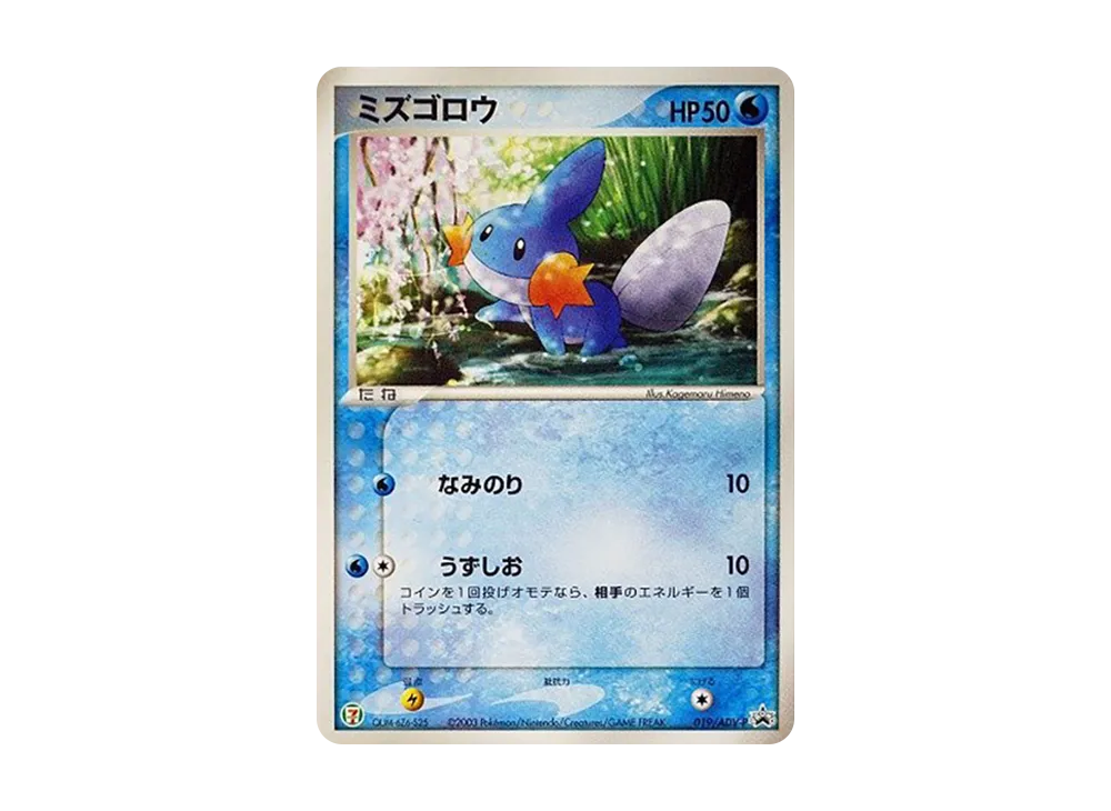 ミズゴロウ P [ADV-P 019](プロモーションカード「セブン-イレブン ポケモンフェア」)
