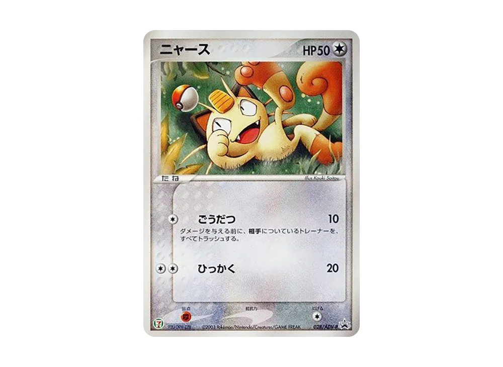 ニャース P [ADV-P 028](プロモーションカード「セブン-イレブン ポケモンフェア」)
