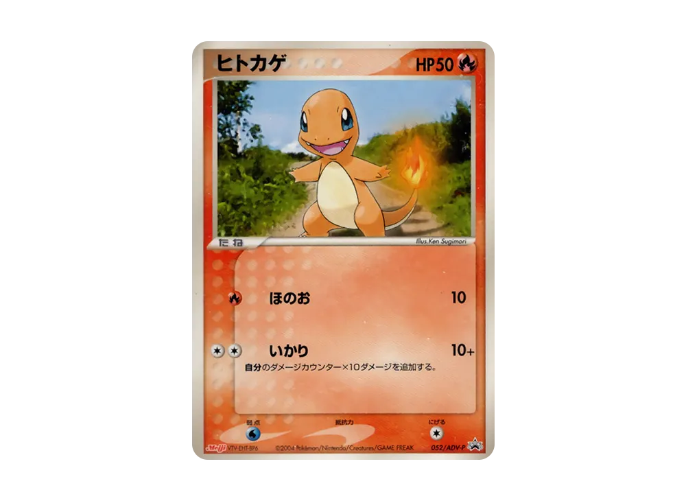 ヒトカゲ P [ADV-P 052](プロモーションカード「明治製菓 ポケモンチョコスナック」)