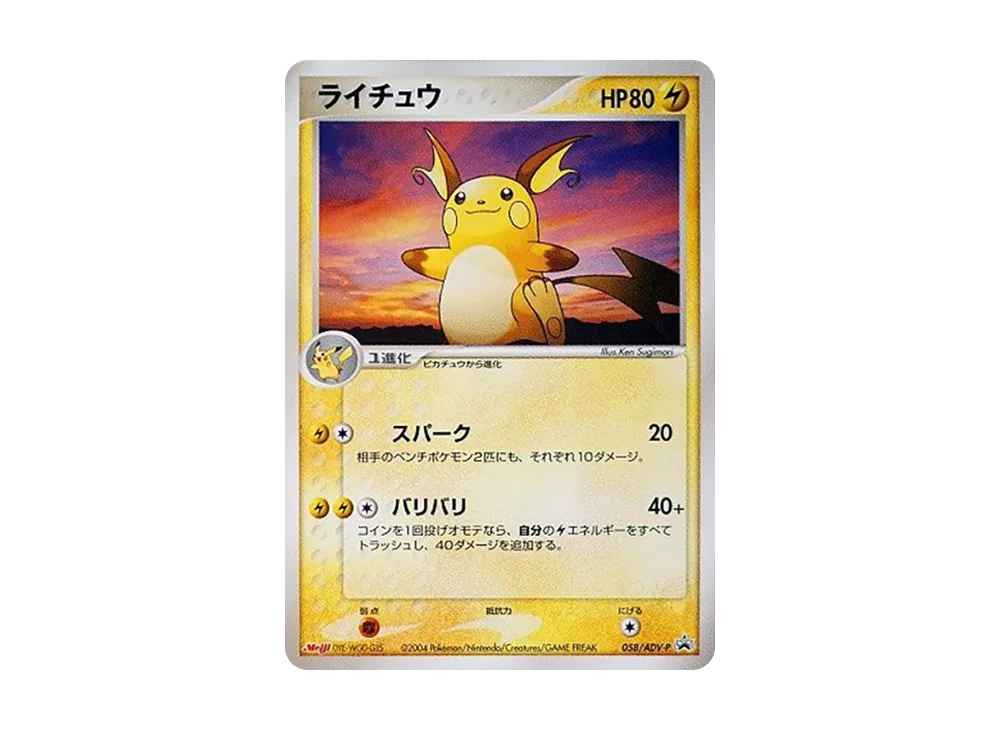 ライチュウ P [ADV-P 058](プロモーションカード「明治製菓 ポケモンチョコスナック」)