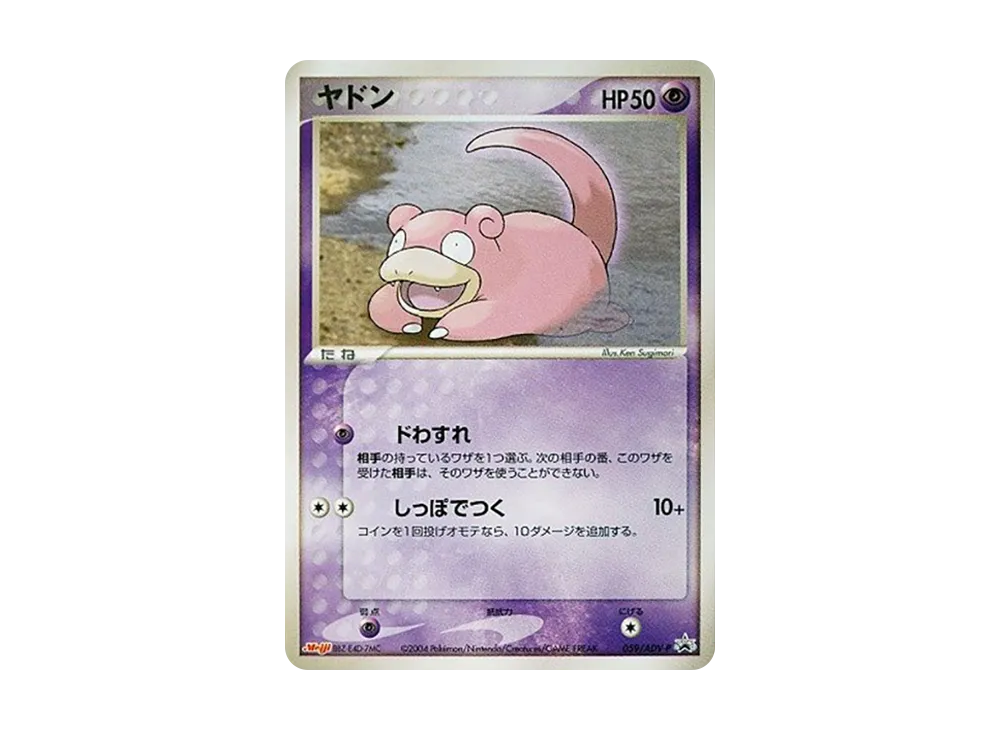 ヤドン P [ADV-P 059](プロモーションカード「明治製菓 ポケモンチョコスナック」)