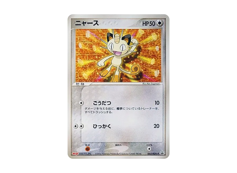 ニャース P [ADV-P 062](プロモーションカード「明治製菓 ポケモンチョコスナック」)