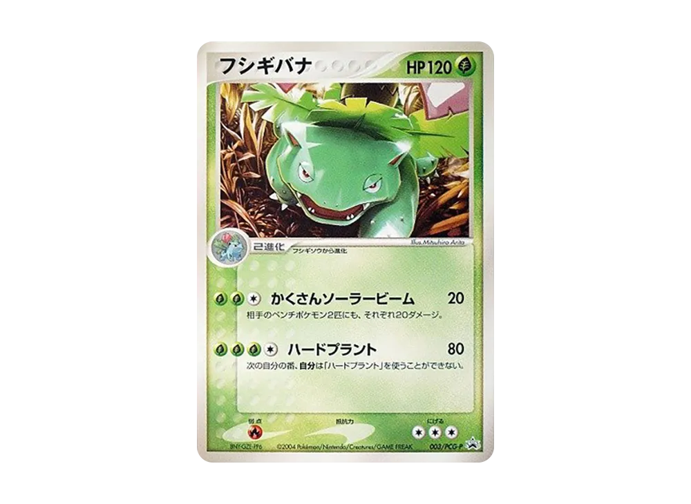 フシギバナ P [PCG-P 003](プロモーションカード「月刊コロコロコミック 4月号 ポケモンカードジムオフィシャル交換カード」)