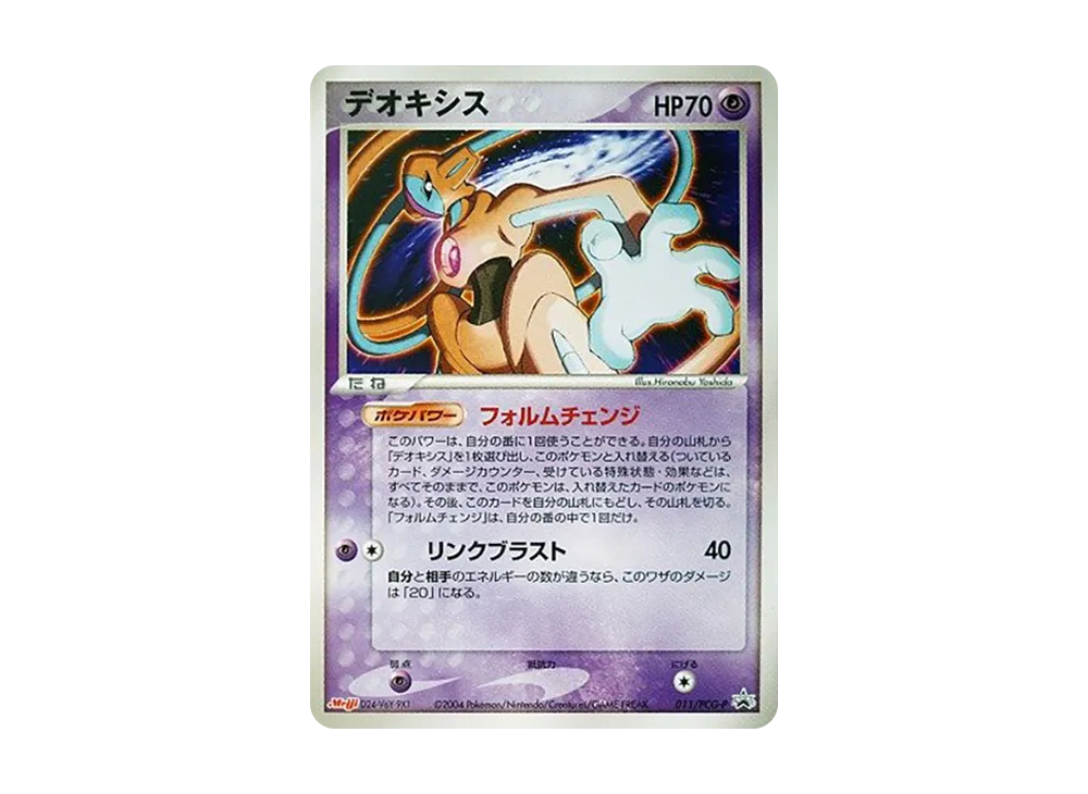 デオキシス P [PCG-P 011](プロモーションカード「明治製菓 ポケモンチョコスナック-裂空の訪問者-」)