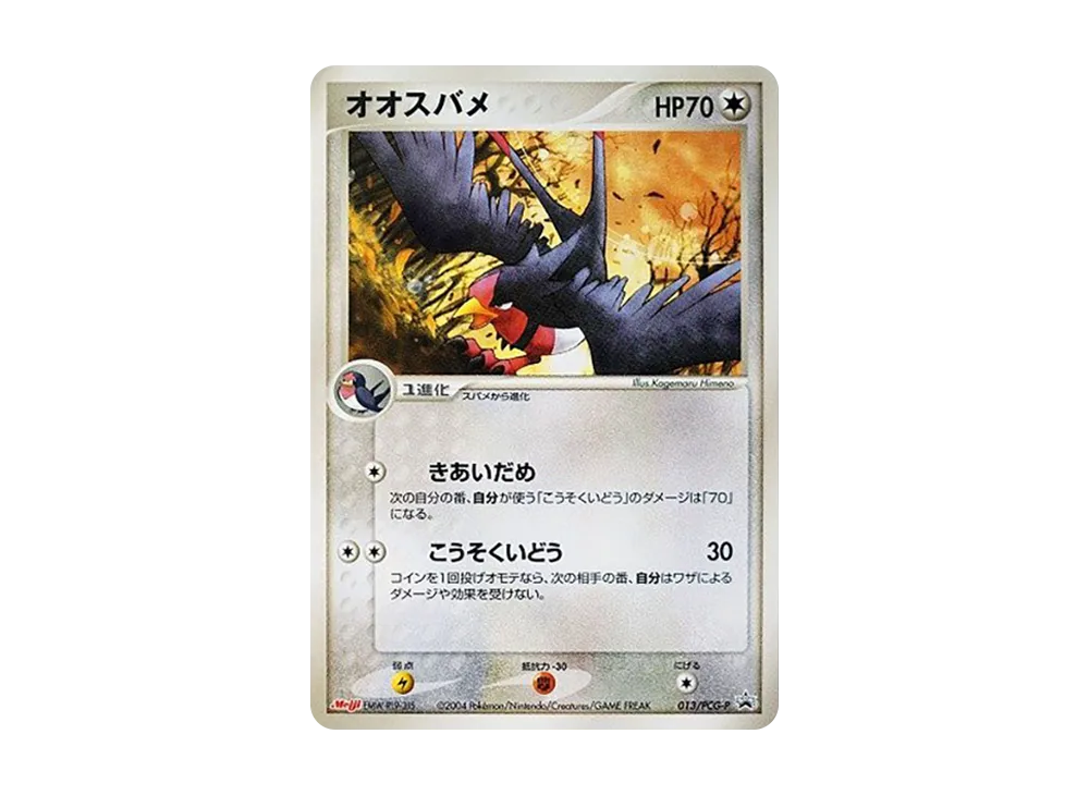 オオスバメ P [PCG-P 013](プロモーションカード「明治製菓 ポケモンチョコスナック-裂空の訪問者-」)