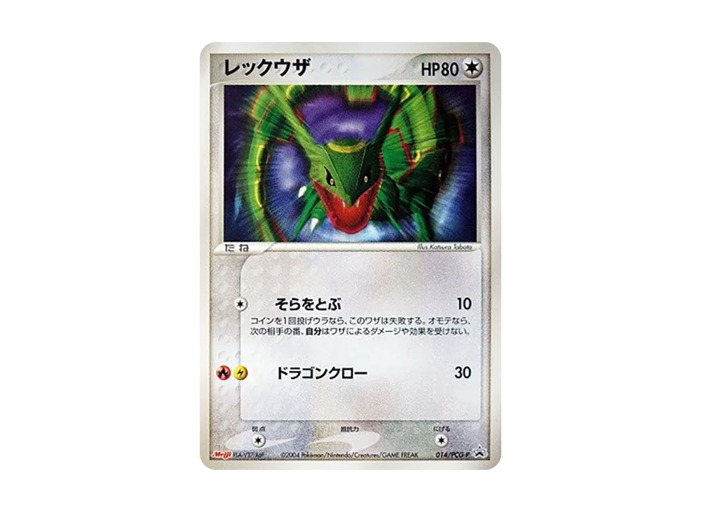 レックウザ P [PCG-P 014](プロモーションカード「明治製菓 ポケモンチョコスナック-裂空の訪問者-」)