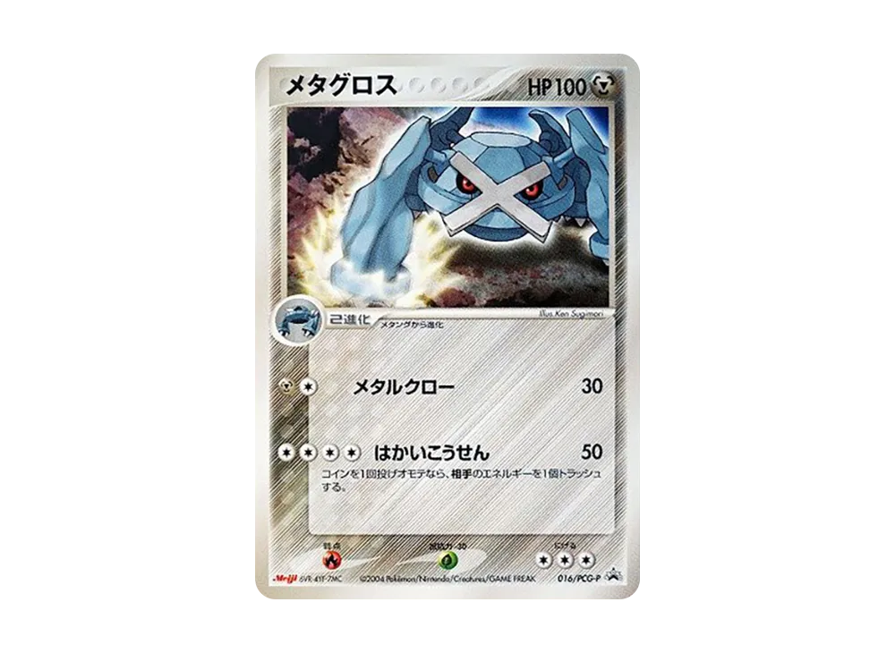 メタグロス P [PCG-P 016](プロモーションカード「明治製菓 ポケモンチョコスナック-裂空の訪問者-」)
