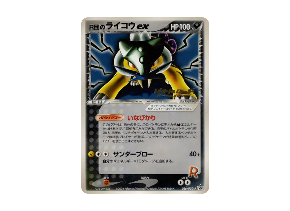 R団のライコウex P [PCG-P 026](プロモーションカード「バトルロード オータム2004」)
