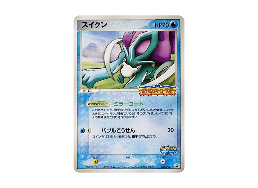 スイクン P [PCG-P 039](プロモーションカード「ポケパーク ルギアのくるくるシップ」)