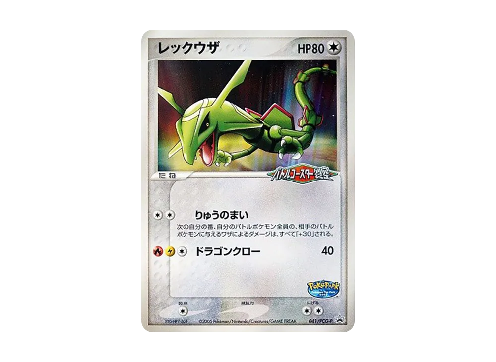 レックウザ P [PCG-P 041](プロモーションカード「ポケパーク ルギアのくるくるシップ」)