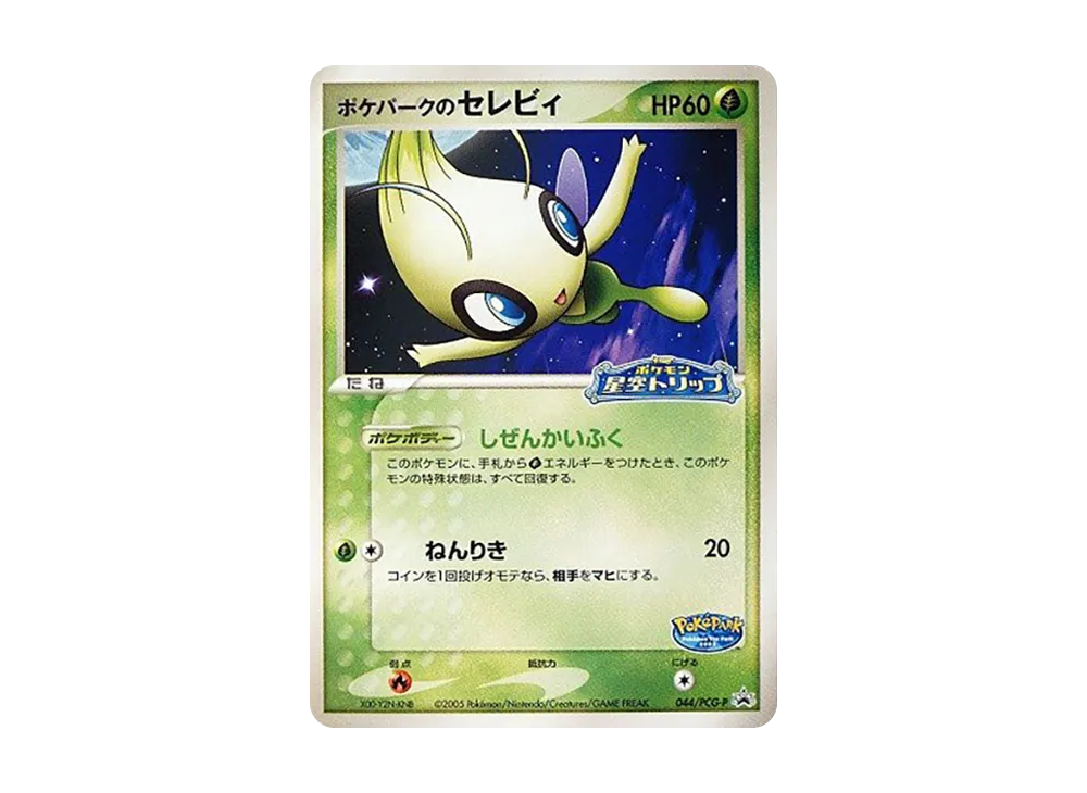 ポケパークのセレビィ P [PCG-P 044](プロモーションカード「ポケパーク ルギアのくるくるシップ」)