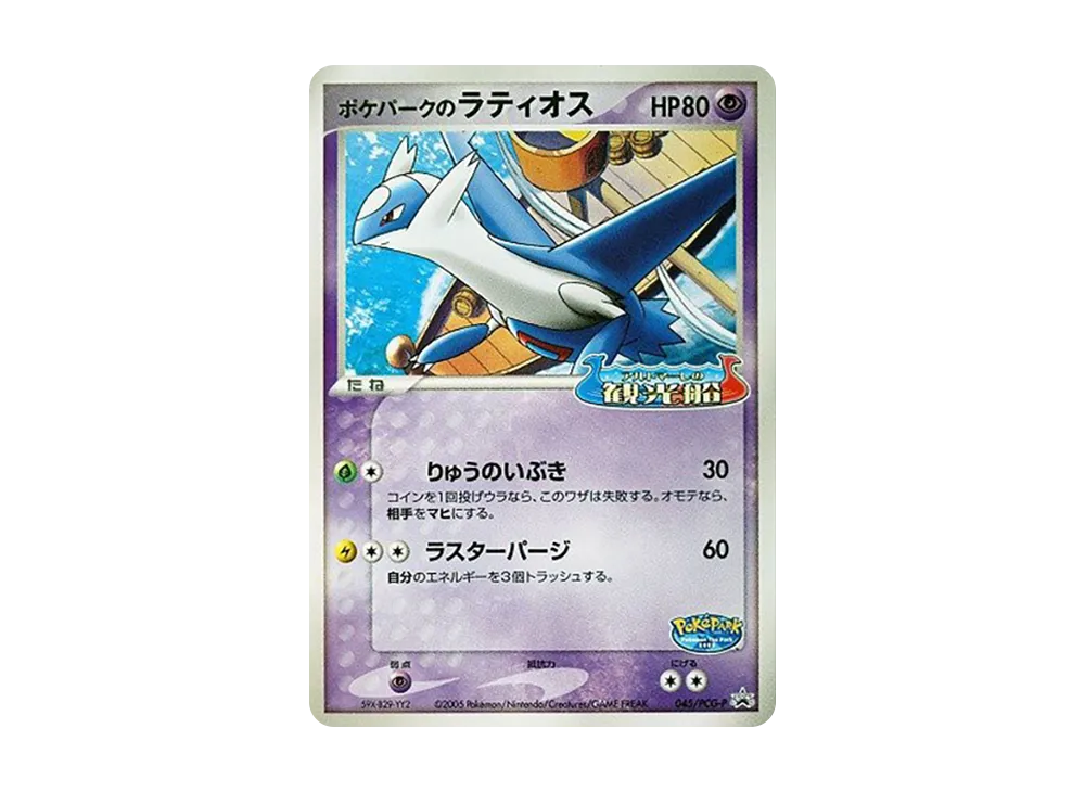 ポケパークのラティオス P [PCG-P 045](プロモーションカード「ポケパーク ルギアのくるくるシップ」)