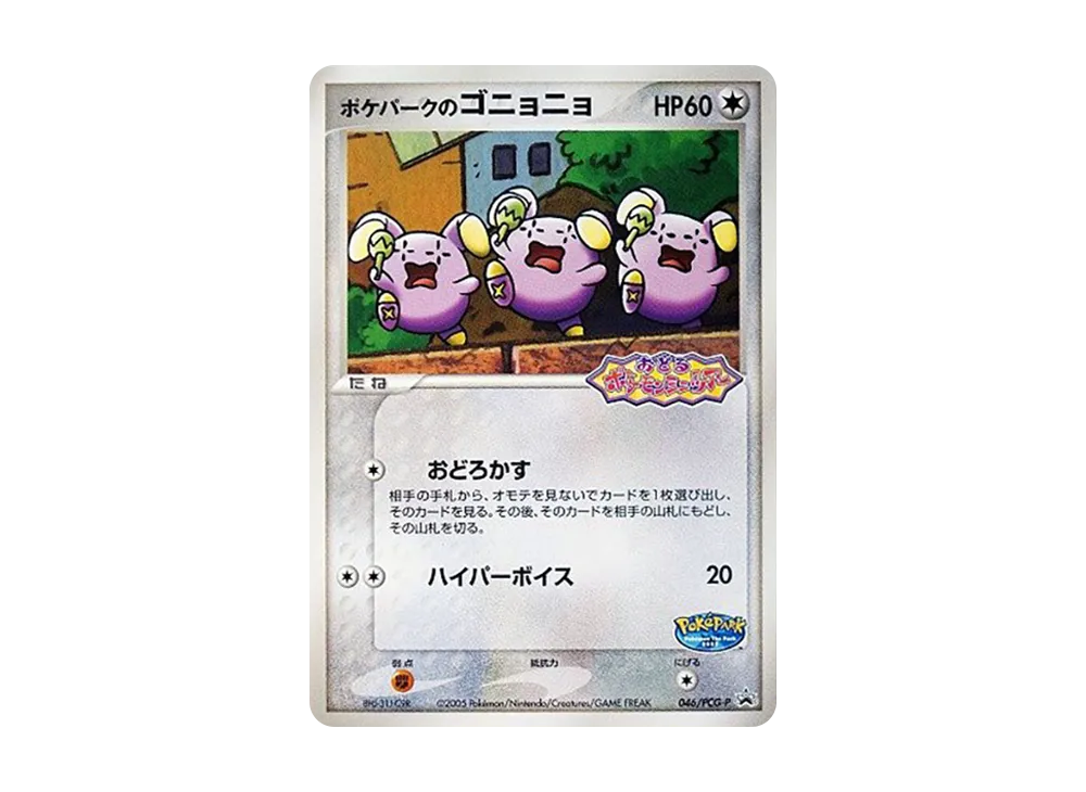 ポケパークのゴニョニョ P [PCG-P 046](プロモーションカード「ポケパーク ルギアのくるくるシップ」)