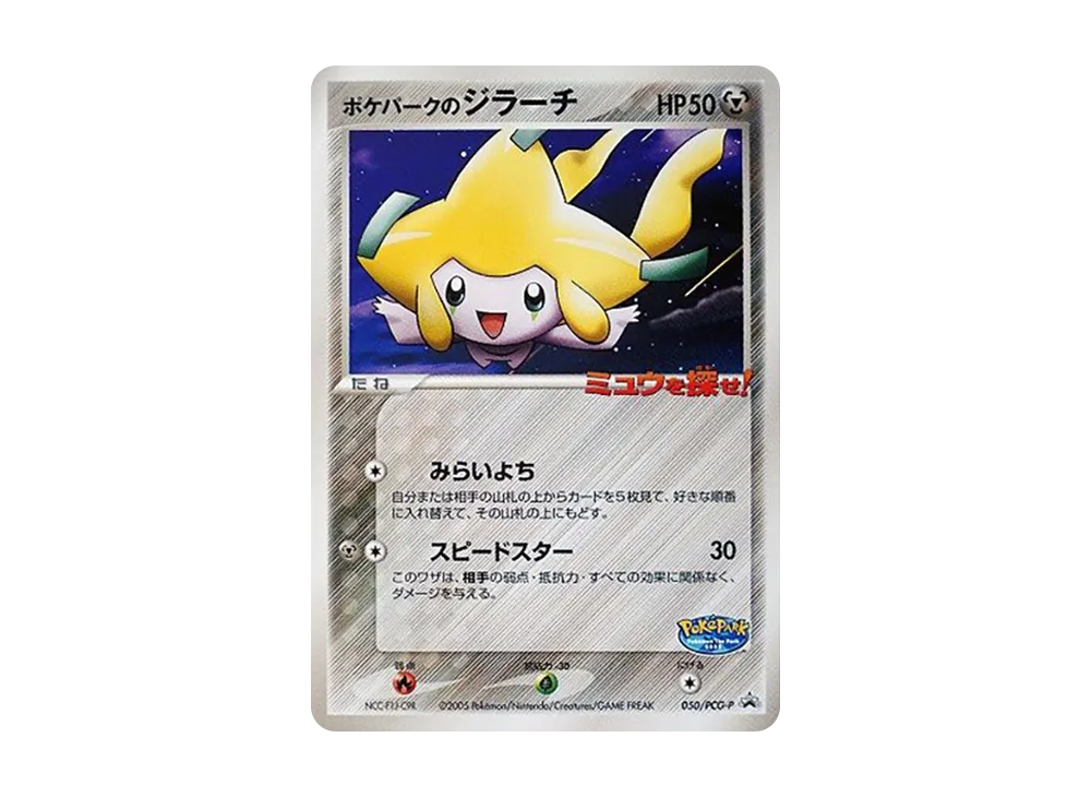 ポケパークのジラーチ P [PCG-P 050](プロモーションカード「ポケパーク ルギアのくるくるシップ」)