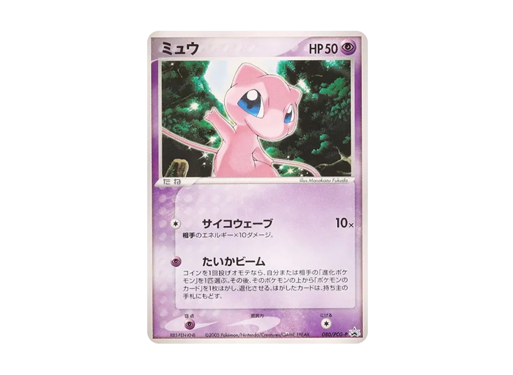 ミュウ P [PCG-P 080](プロモーションカード「トイザらス・イトーヨーカドー限定 オフィシャルカードファイル」)