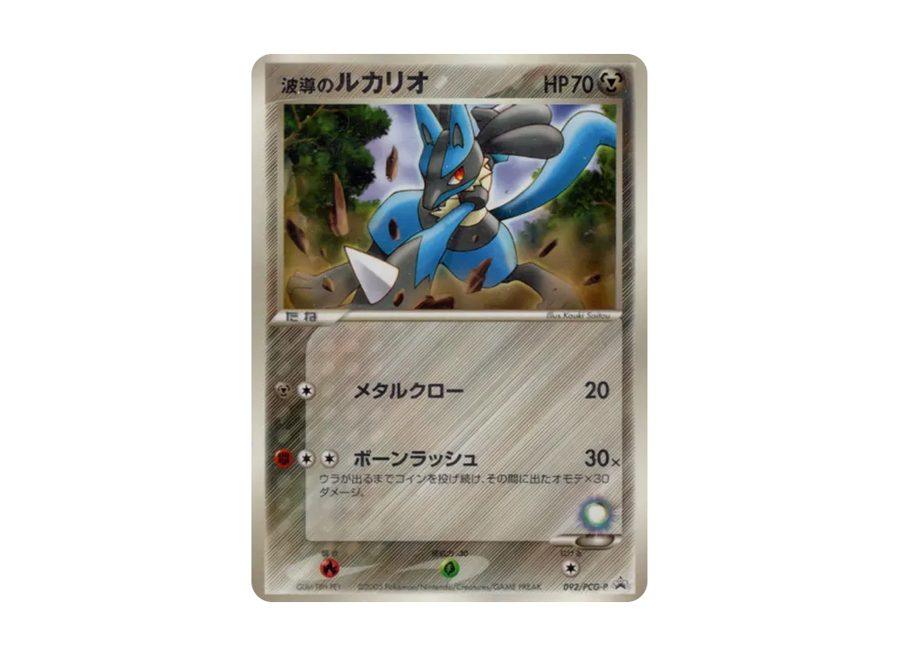 波導のルカリオ P [PCG-P 092](プロモーションカード「小学館 小学一年生 小学二年生 小学三年生 小学四年生 小学五年生 小学六年生 8.9月号 付