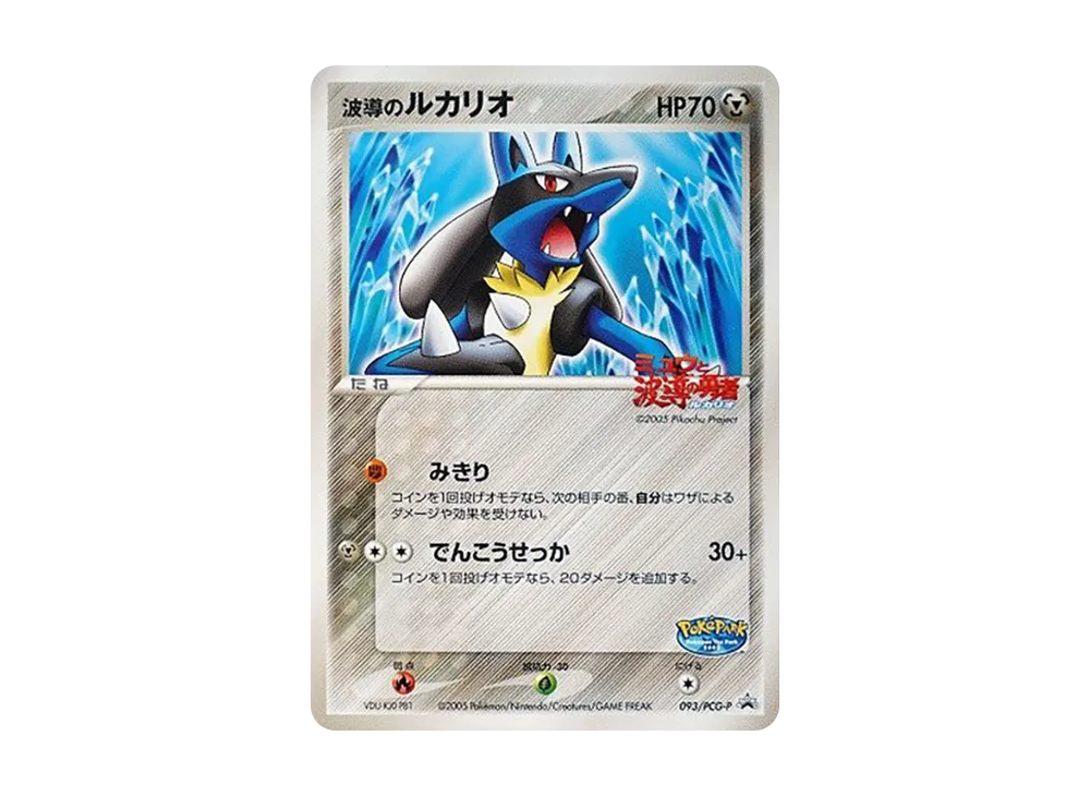 波導のルカリオ P [PCG-P 093](プロモーションカード「ポケパーク ルギアのくるくるシップ」)