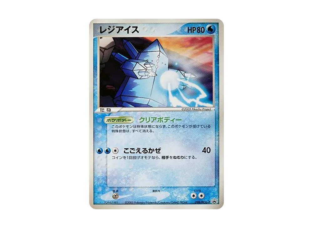 レジアイス P [PCG-P 098](プロモーションカード「映画 ミュウと波導の勇者ルカリオ」)