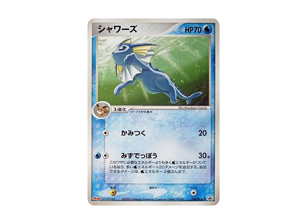 シャワーズ P [PCG-P 104](プロモーションカード「明治製菓 ポケモンチョコスナック 第4弾 2005年 10月」)
