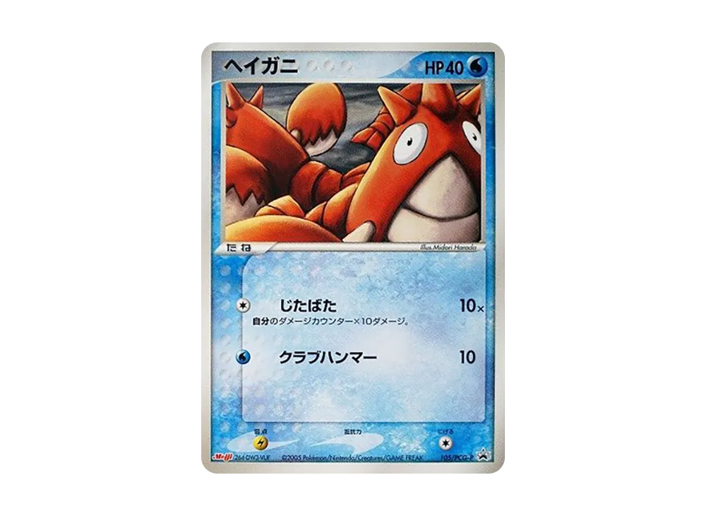 ヘイガニ P [PCG-P 105](プロモーションカード「明治製菓 ポケモンチョコスナック 第4弾 2005年 10月」)