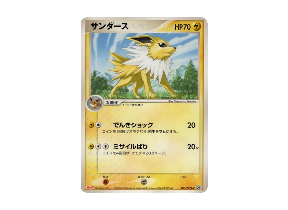 サンダース P [PCG-P 106](プロモーションカード「明治製菓 ポケモンチョコスナック 第4弾 2005年 10月」)