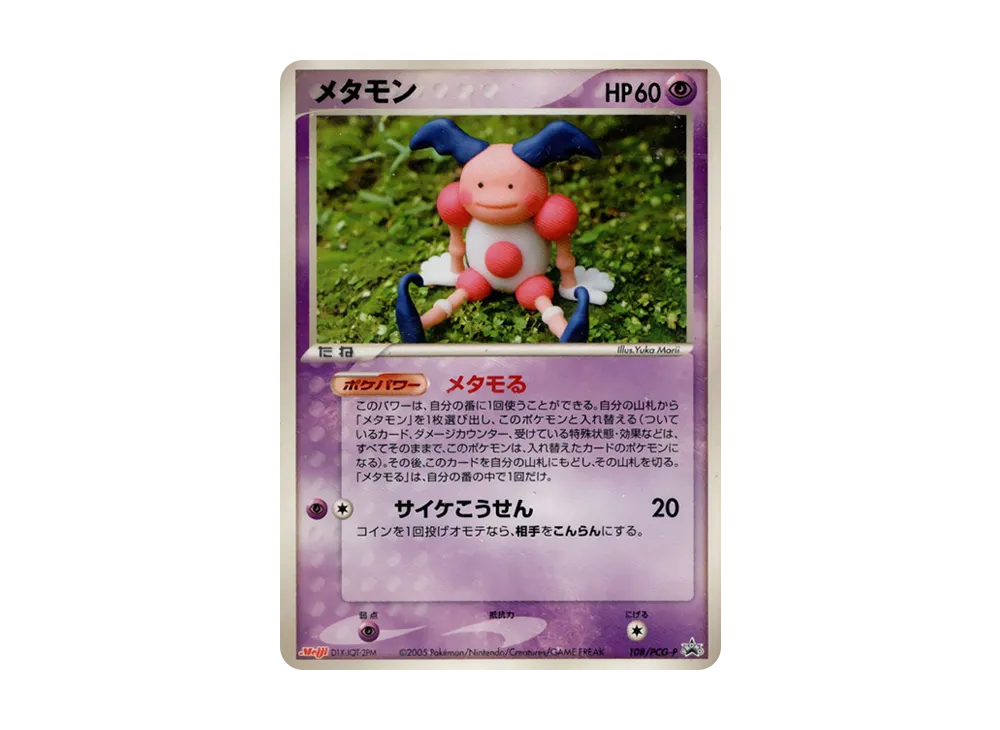 メタモン P [PCG-P 108](プロモーションカード「明治製菓 ポケモンチョコスナック 第4弾 2005年 10月」)