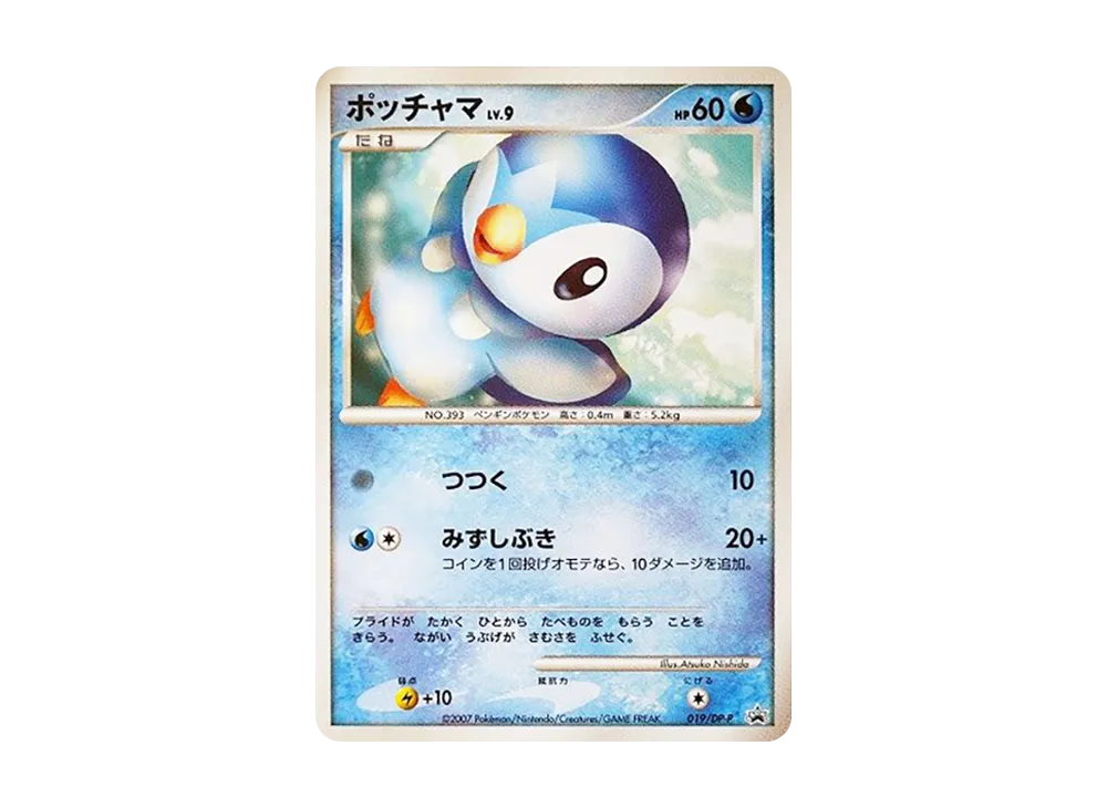 ポッチャマLV.9 [DP-P 019](プロモーションカード「第25回次世代ワールドホビーフェア とりかえっこDP引換カード」)