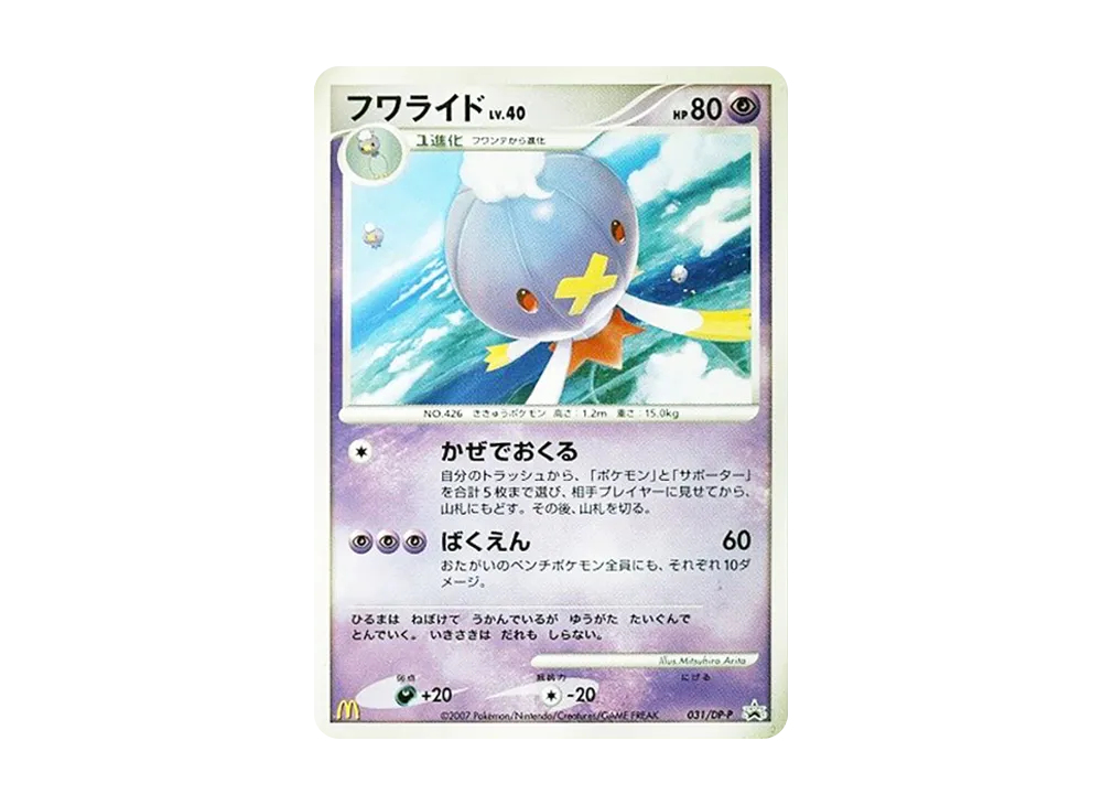 フワライド [DP-P 031](プロモーションカード「マクドナルドオリジナルポケモンカードゲームDP 2007年5月」)