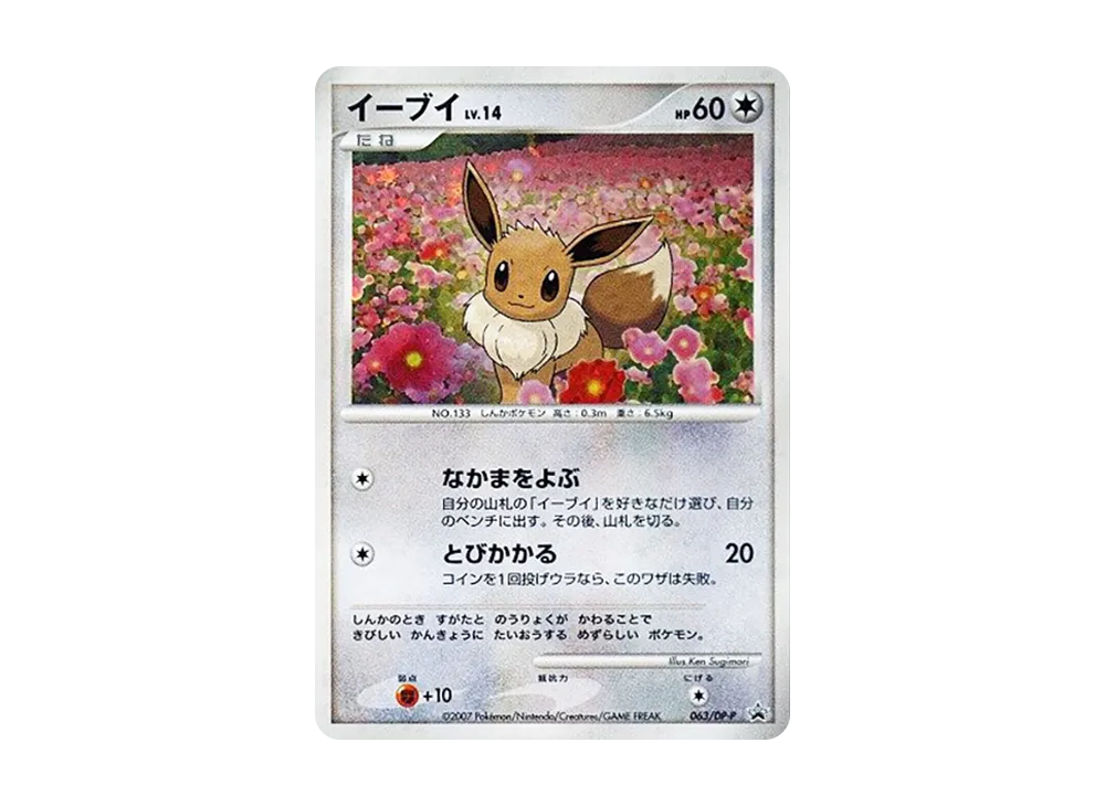 イーブイLV.14 :キラ [DP-P 063](プロモーションカード「とりかえっこDP引換カード2007年11月」)
