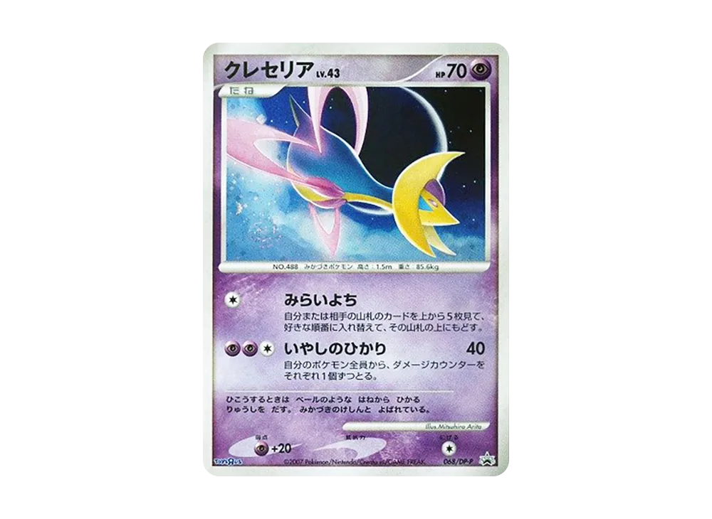 クレセリア :キラ [DP-P 068](プロモーションカード「トイザらスポケモンDEビンゴ キャンペーン 2ライン賞」)