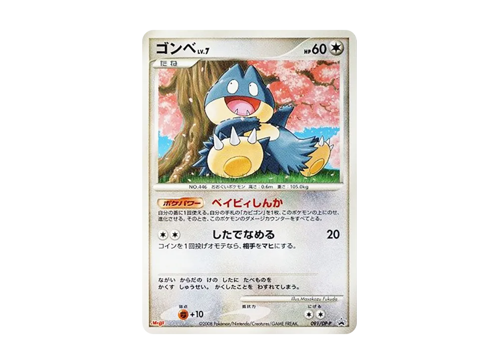 ゴンベLV.7 [DP-P 091](プロモーションカード「ポケモンチョコスナック 第8弾」)