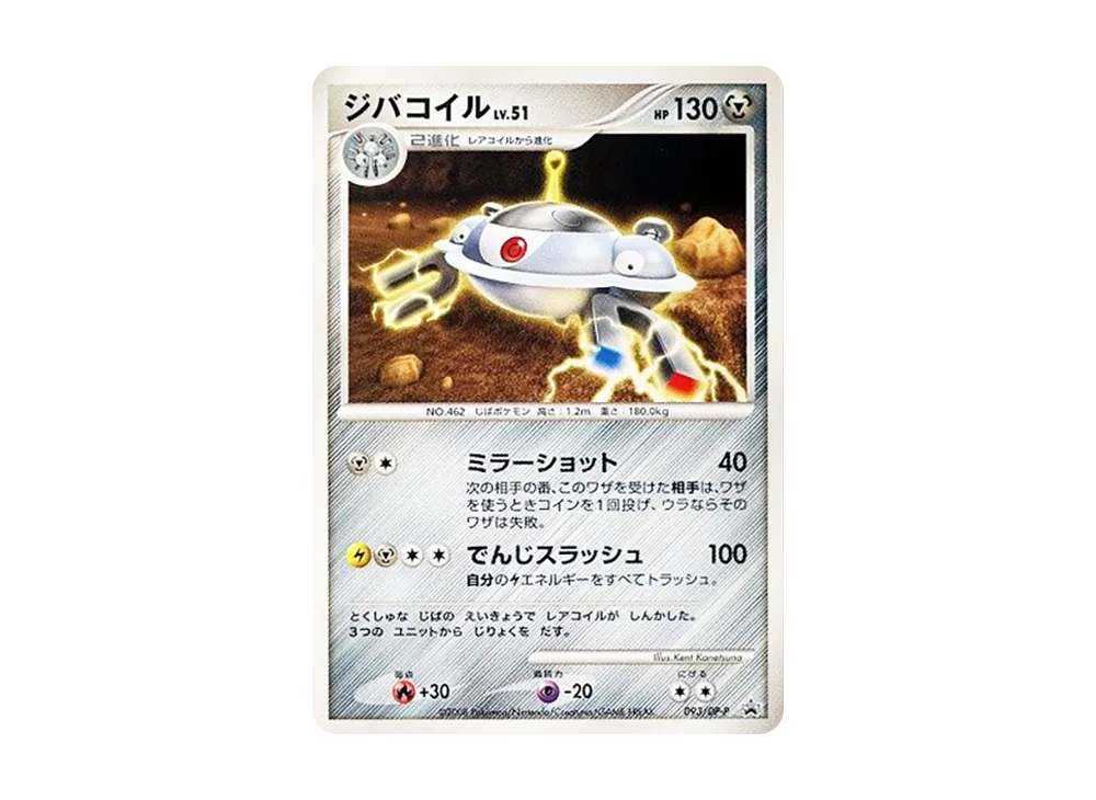 ジバコイル [DP-P 093](プロモーションカード「バトルロード スプリング★2008 来場記念カード」)