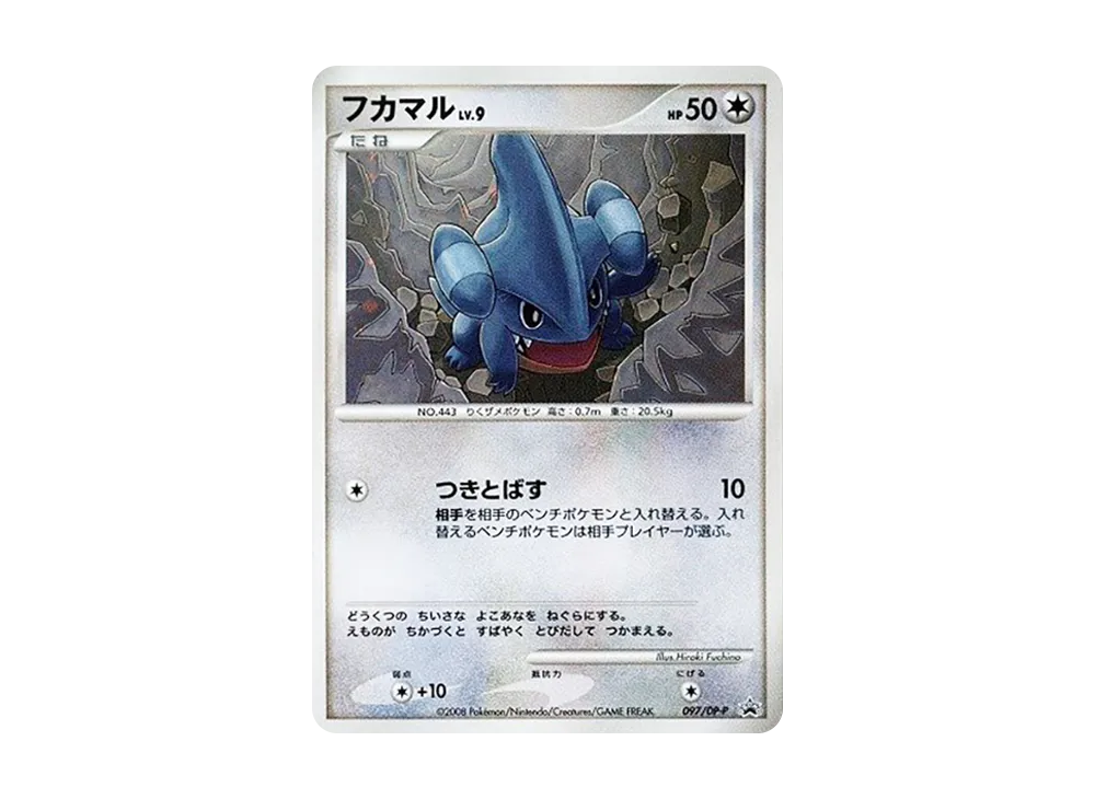 フカマルLV.9 [DP-P 097](プロモーションカード「ポケモンワールドチャンピオンシップス 日本代表決定大会 参加賞」)
