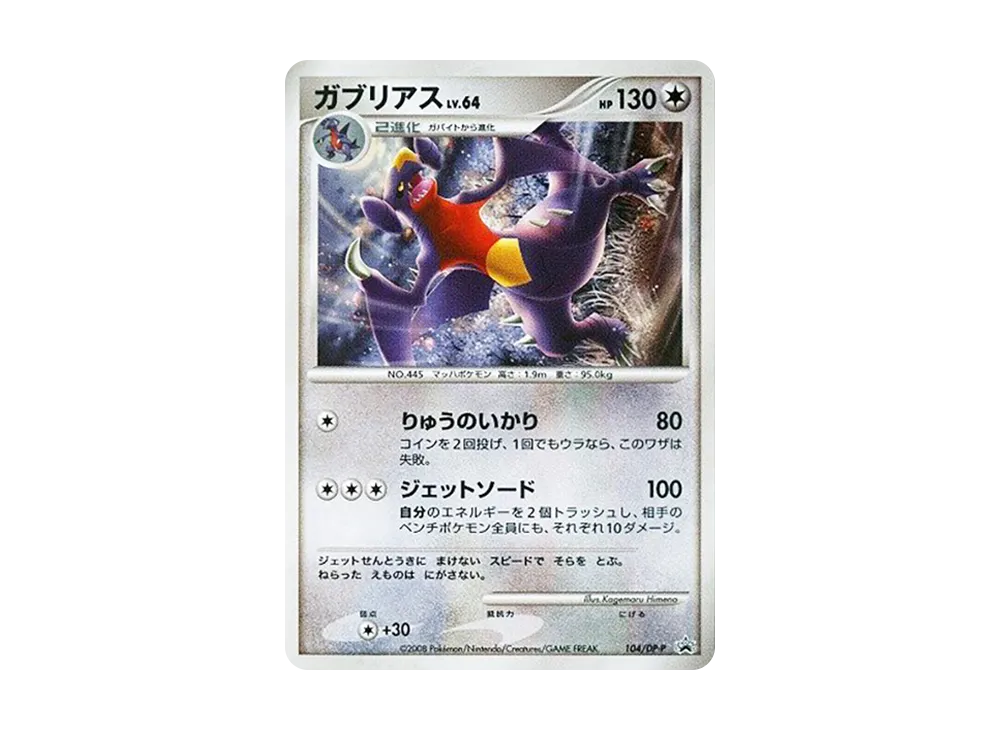 ガブリアス :キラ [DP-P 104](プロモーションカード「ポケモンワールドチャンピオンシップス 日本代表決定大会 参加賞」)