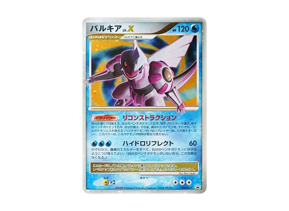 パルキアLV.X [DP-P 105](プロモーションカード「ポケモンカードゲームDP 月光の追跡・夜明けの疾走 スペシャルパック」)