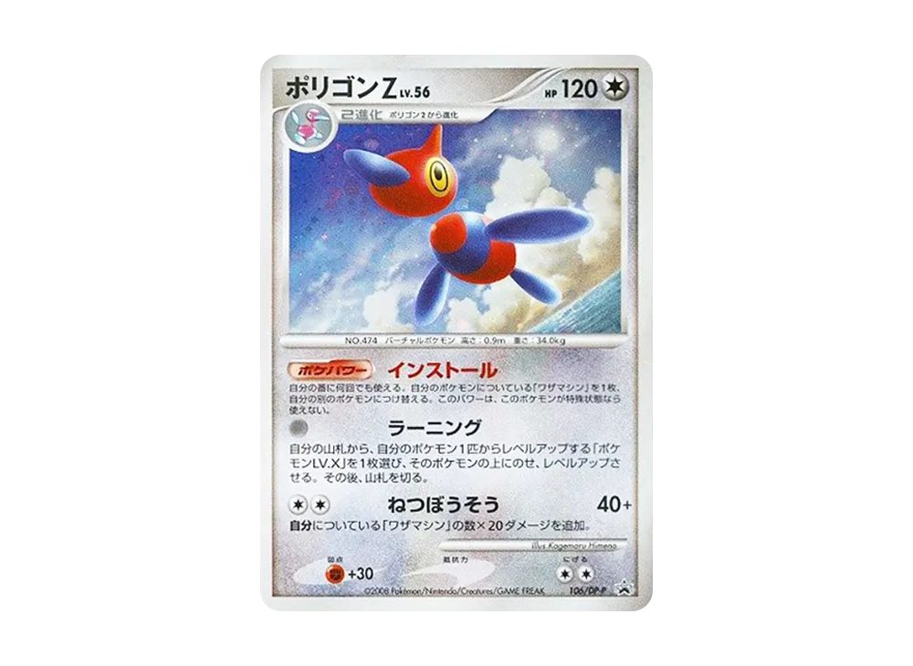 ポリゴンZ [DP-P 106](プロモーションカード「ポケモンカードゲームDP 月光の追跡・夜明けの疾走 スペシャルパック」)