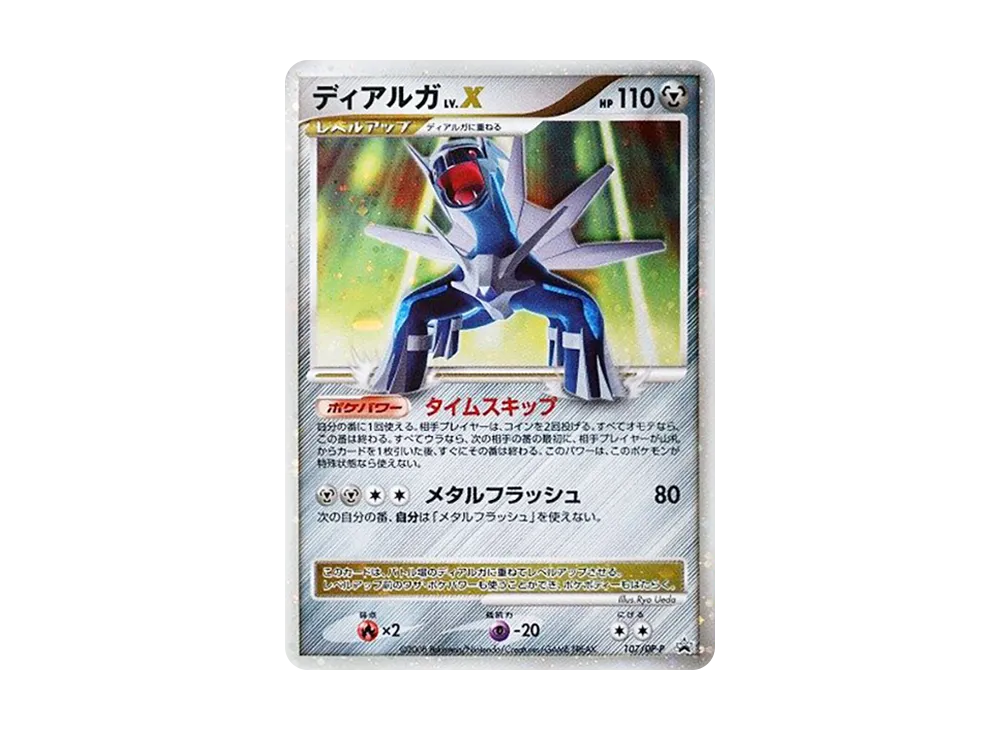 ディアルガLV.X [DP-P 107](プロモーションカード「ポケモンカードゲームDP 秘境の叫び・怒りの神殿 スペシャルパック」)