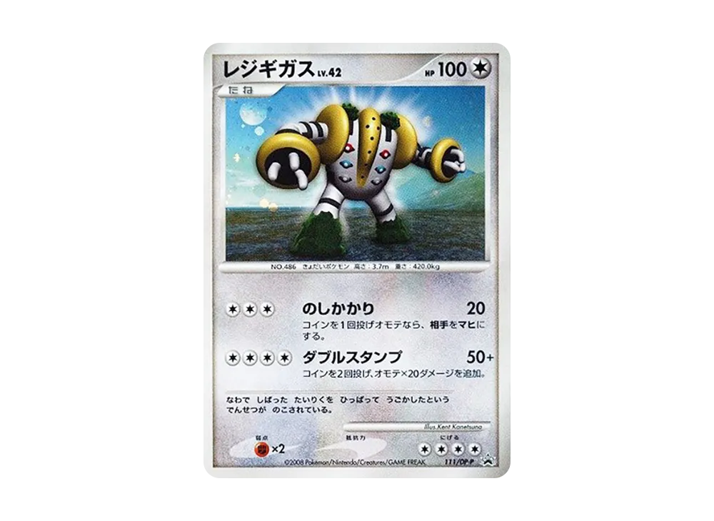 レジギガス [DP-P 111](プロモーションカード「コレクションチャレンジ 拡張パック破空の激闘 発売記念キャンペーン」)