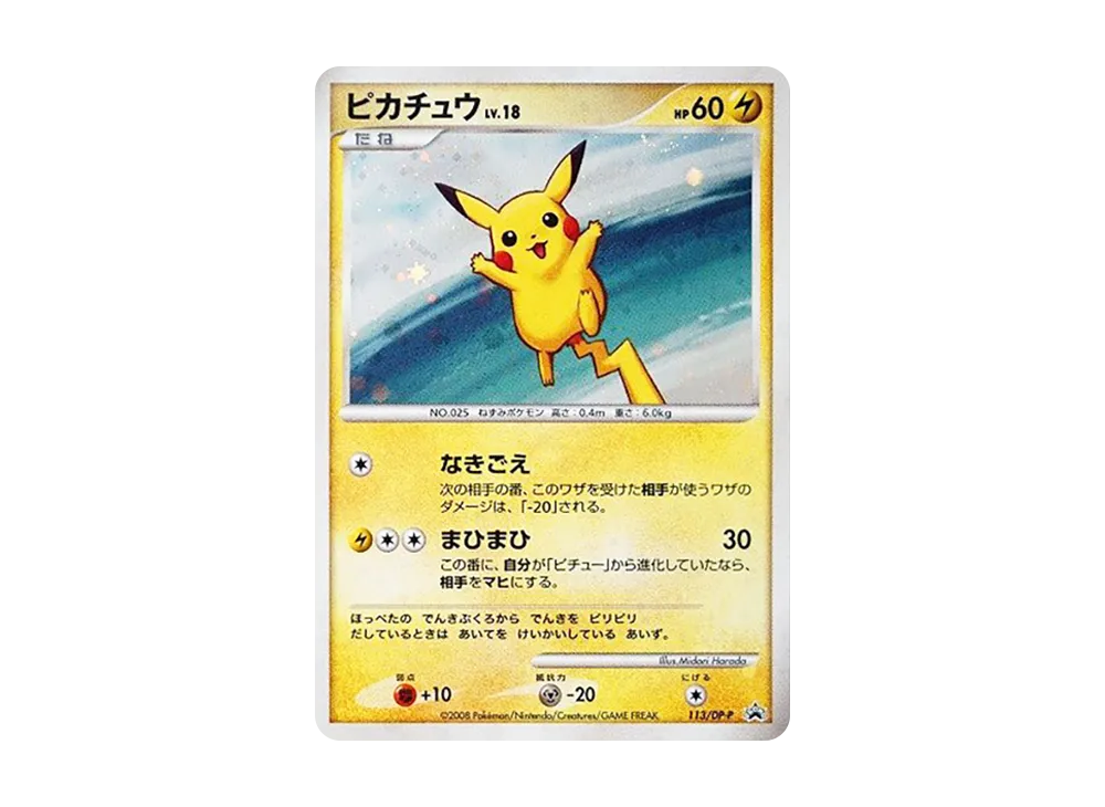 ピカチュウLV.18 [DP-P 113](プロモーションカード「コレクションチャレンジ ポケットモンスター プラチナ クイズラリー参加賞」)
