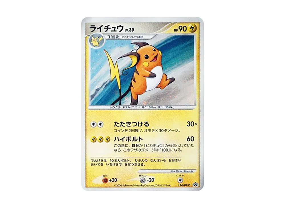 ライチュウ [DP-P 114](プロモーションカード「コレクションチャレンジ ポケモンゲームソフト購入キャンペーン」)