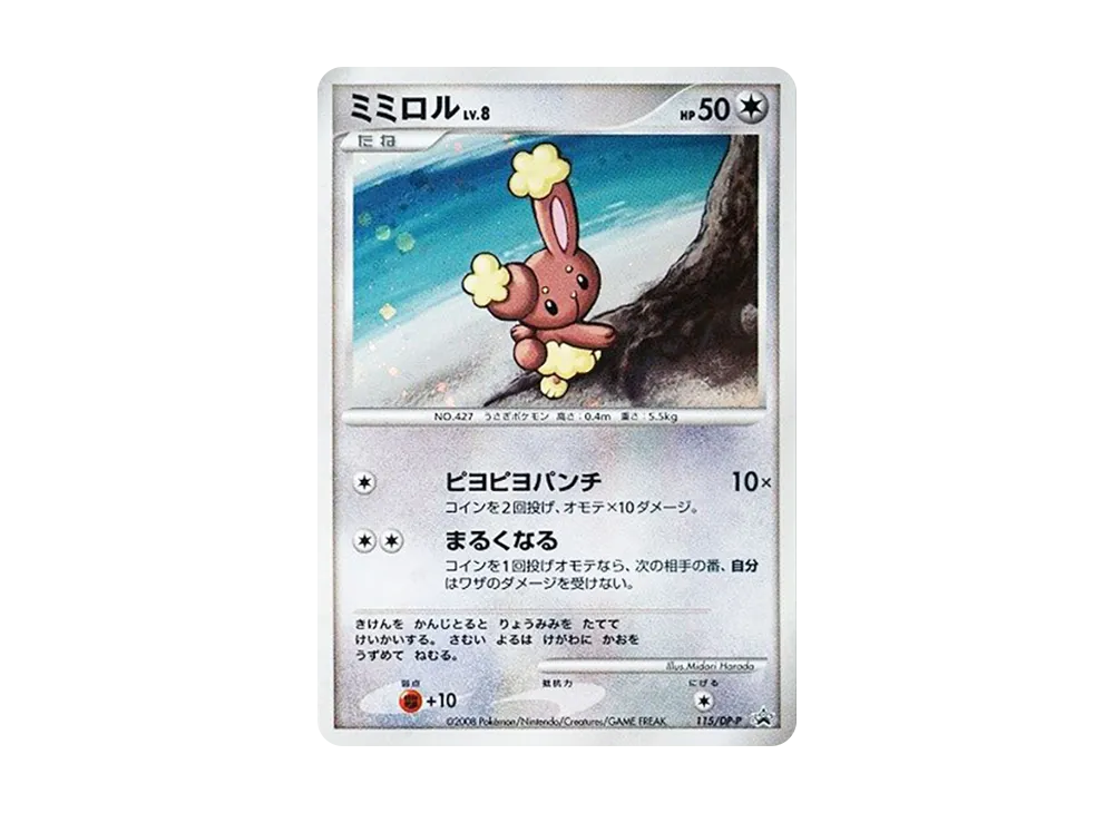 ミミロルLV.8 [DP-P 115](プロモーションカード「コレクションチャレンジ とりかえっこDP引換カード2008年8月」)