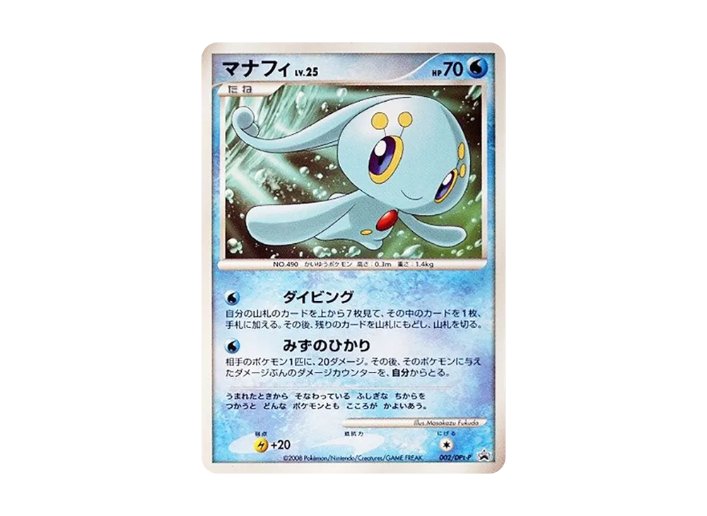 マナフィ [DPt-P 002](プロモーションカード「拡張パックギンガの覇道 発売記念キャンペーン」)